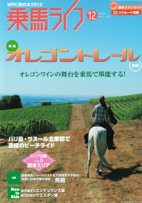 【雑誌】　乗馬ライフ　2012年12月号　（vol.227）