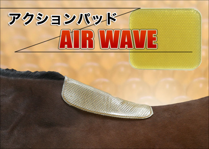 【サドルパッド】　アクションパッド　AIR　WAVE　キ甲部保護パッド　（乗馬用品・ゲルパッド）