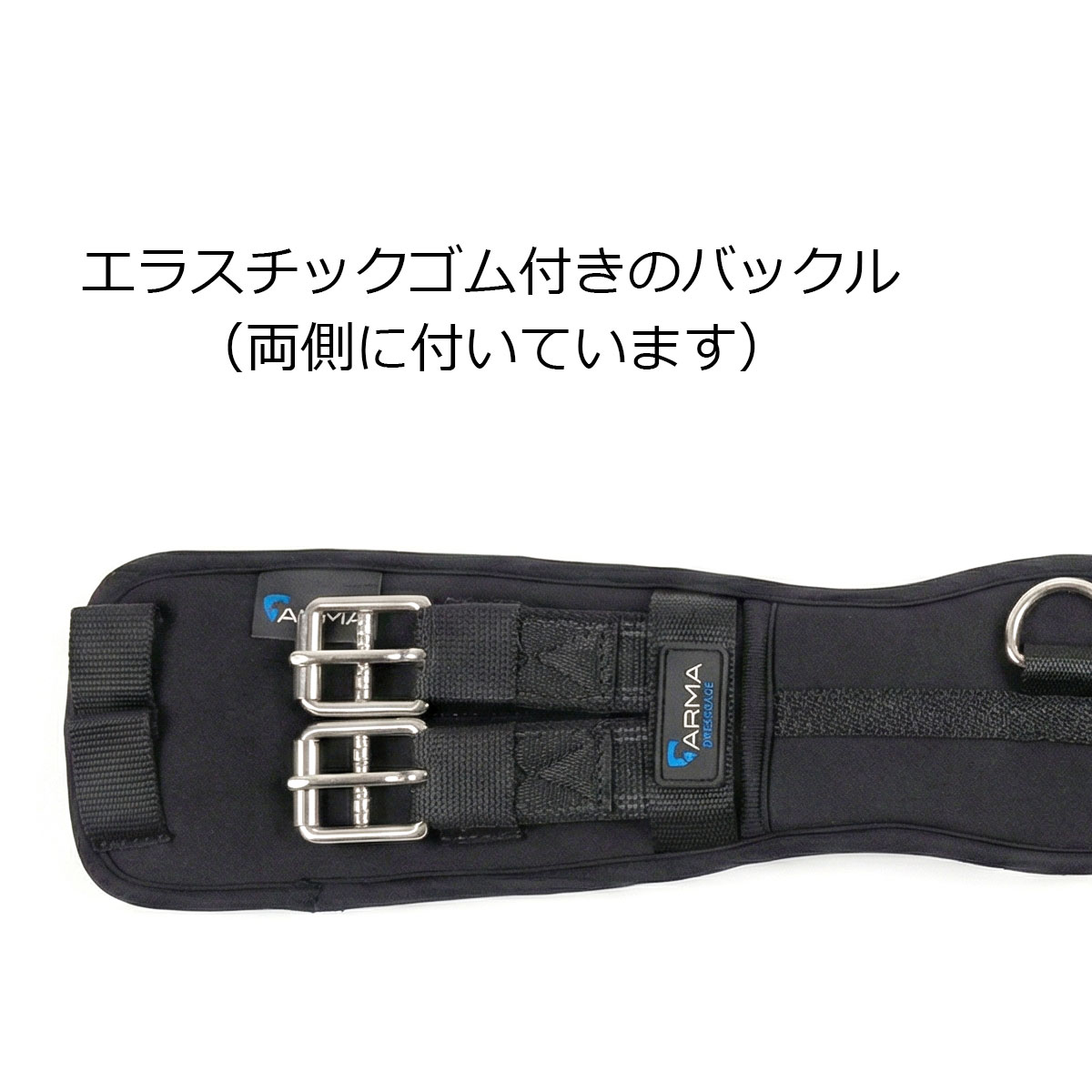 ARMA　ネオプレンドレッサージュ腹帯-エラスチック　｜　乗馬用品　馬具　馬用　腹...