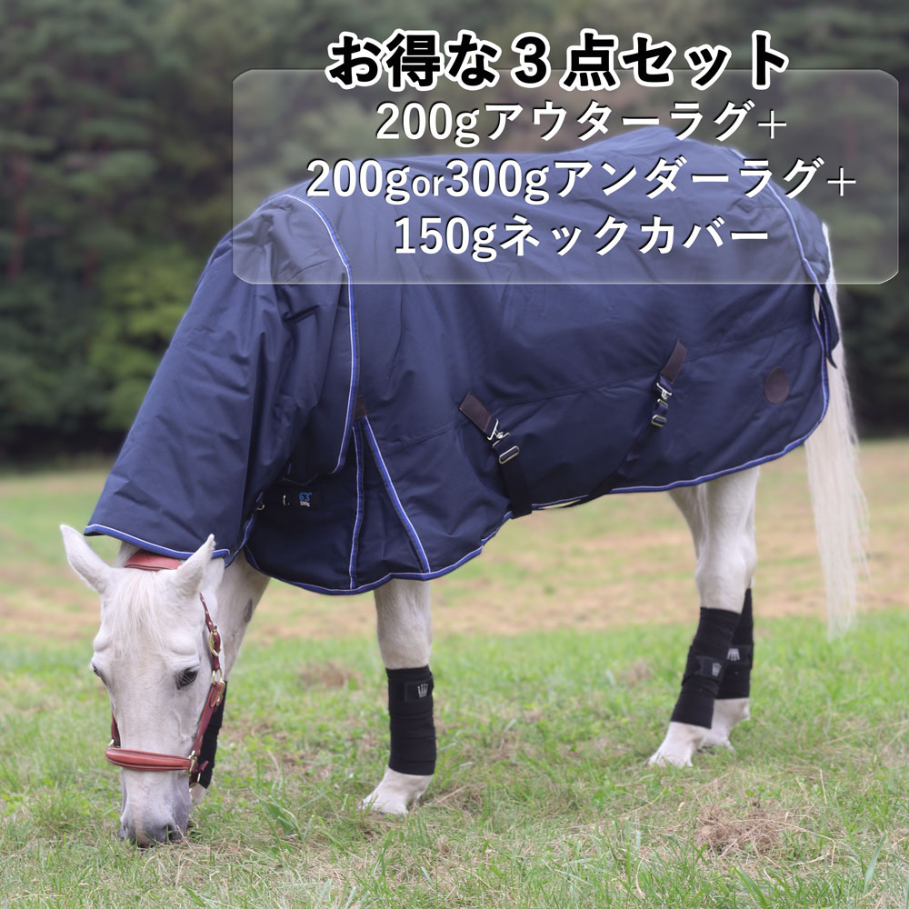 Equi-Theme　クラシックターンアウトラグ-1200D/200g　3点セット（中綿200gアウターラグ+ネックカバー+..