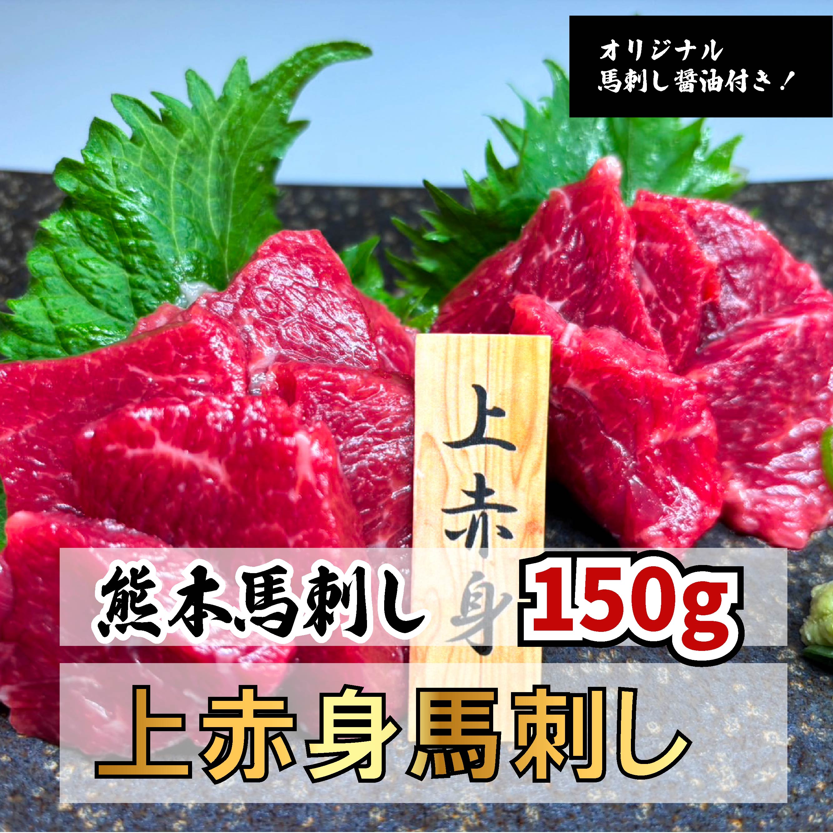 【全商品レビュープレゼント付！】熊本 馬刺し アカミ 50g ×3個セット オリジナル醤油付き 赤身 新鮮 ..