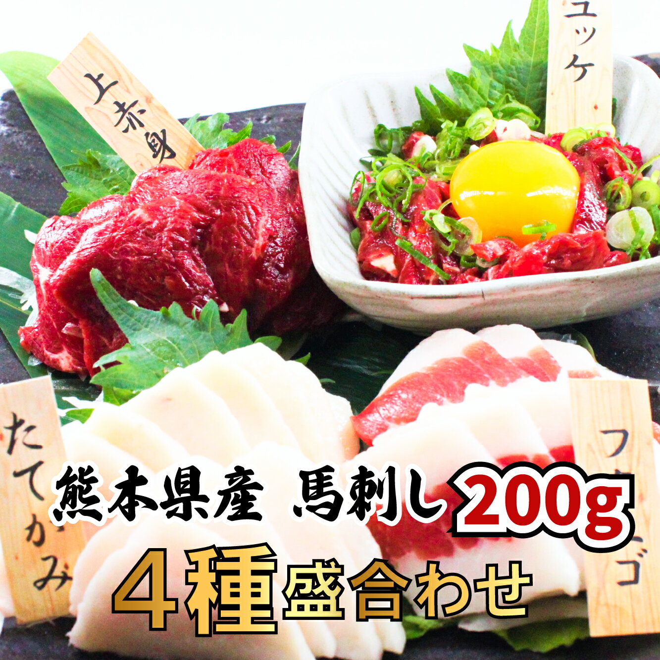 【商品説明】 馬刺しとユッケの4種盛合せ 熊本 200g 4人前〜5人前（上赤身50g フタエゴ50g たてがみ50g ユッケ50g） お届け状態】 冷凍便（50gずつの小分け真空パックなので、食べたい分だけ解凍できます） 馬刺しによく合うオリジナル馬刺醤油付き。 ・【セット内容】上赤身馬刺し(約50g)×1／フタエゴ馬刺し(約50g)×1／タテガミ馬刺し(約50g)×1 ・ユッケ50g　部位ごと約50gの真空パックで提供します。氷水で約10分ほど解凍してすぐにお召し上がりいただけます。詳しい説明書を同封いたします。 小分けパックなので食べたい分だけ新鮮な馬刺しをお召し上がりいただけます。 馬刺し は ヘルシー な食材として 筋トレ 中や トレーニング 中の方にも人気です。 馬肉は、高たんぱく 低カロリー で ビタミン ミネラル グリコーゲン 鉄分 など 栄養豊富 。 脂肪になりにくい食材なので、ダイエット中 の方の ご褒美グルメ にも。 ずっと元気でいてほしい、大切な方への プレゼント にもオススメです。 全て冷凍処理（ -20℃以下48時間以上）をおこなっております。-20℃以下48時間以上の冷凍をおこなうことで、新鮮さを保ち、より安全な馬刺しとなります。直接熊本の牧場より仕入れしていますので、新鮮でおいしい馬刺しを提供することができます。 馬刺し は、おしゃれ肉ギフト として大好評です。 晩酌 のおともにも人気なので、 お酒好きの方 ・ グルメ な方への ギフト に最適です。 こんな用途にぜひご利用ください。 父の日 母の日 お中元 お歳暮 誕生日プレゼント バレンタイン ホワイトデー サプライズギフト お返し お祝い 内祝い 快気祝い 年賀 結婚祝い 香典返し 退職祝い 引き出物 お盆 快気祝い 退院祝い 還暦 就職祝い 出産祝い 暑中お見舞い お土産 ハロウィン 寒中お見舞 帰省土産 お返し 御正月 お正月 新年 新春 年末 年末グルメ 年末ギフト 年越し 御年賀 お年賀 御歳暮 歳暮 福袋 甘くない お花見 花見 母の日ギフト 母の日プレゼント 父の日ギフト 父の日プレゼント 御中元 残暑御見舞 残暑見舞い 敬老の日 ハロウィン クリスマス クリスマスプレゼント 年末年始 正月 や バースデー こどもの日 ひな祭り パーティ 宴会 などでの ごちそう として、おもてなし 料理 にもおすすめです 一人暮らし の お父さん お母さん おじいちゃん おばあちゃん に、単身赴任 、子供 への仕送りにも。馬 寿司 つまみ など アレンジ レシピ 多数。簡単調理で、常温 で 長期保存 可能なため、常に ストック しておいて、毎日の 食事 や おかず、ご飯のお供、酒の肴、一人暮らし おかず セット にどうぞ。 楽天の キャンペーン 、 楽天スーパーSALE 、 0の付く日 、 5の付く日 、 お買い物マラソン 、 ポイント消化 にもおオススメです。 ・馬肉を扱って10年の目利きで厳選した馬肉のみを取り扱っています。 直接熊本の牧場より仕入れしていますので、新鮮でおいしい馬刺しを提供することができます。 ・オリジナルの馬刺し醤油をおつけします。馬刺しにとてもよくあう醤油です。こちらもお楽しみください。 ・ボックスに入っているのでそのままプレゼントとしてもご利用いただけます。【賞味期限】 冷凍保存で加工日より約180日（詳細は商品ラベルに記載しております）国産 馬刺しとユッケの4種盛合せ 熊本 200g 4人前〜5人前（上赤身50g フタエゴ50g たてがみ50g ユッケ50g）オリジナル馬刺醤油、ユッケダレ付き 母の日 プレゼント ギフト 刺身 桜肉 馬肉 肉刺し ユッケ 送料無料 ダイエット 熊本の牧場より直接仕入れの厳選した国産の馬刺しです 【商品説明】 馬刺4種盛合せ　200g（上アカミ50g　ユッケ50g　フタエゴ50g　タテガミ50g） お届け状態】 冷凍便（50gずつの小分け真空パックなので、食べたい分だけ解凍できます） 馬刺しによく合うオリジナル馬刺醤油付き。 ・【セット内容】上赤身馬刺し(約50g)×1／ユッケ(約50g)×1フタエゴ馬刺し(約50g)×1／タテガミ馬刺し(約50g)×1 ・部位ごと約50gの真空パックで提供します。氷水で約10分ほど解凍してすぐにお召し上がりいただけます。詳しい説明書を同封いたします。 小分けパックなので食べたい分だけ新鮮な馬刺しをお召し上がりいただけます。 ・馬肉を扱って7年の目利きで厳選した馬肉のみを取り扱っています。 直接熊本の牧場より仕入れしていますので、新鮮でおいしい馬刺しを提供することができます。 ・オリジナルの馬刺し醤油とユッケダレをおつけします。馬刺しにとてもよくあう醤油です。こちらもお楽しみください。 簡易包装での発送になります。贈り物にギフト箱の設定もご用意しておりますのでご検討ください。 2