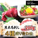 国産 馬刺しとユッケの4種盛合せ 熊本 200g 4人前〜5人前（上赤身50g フタエゴ50g たてがみ50g ユッケ50g）オリジナ…