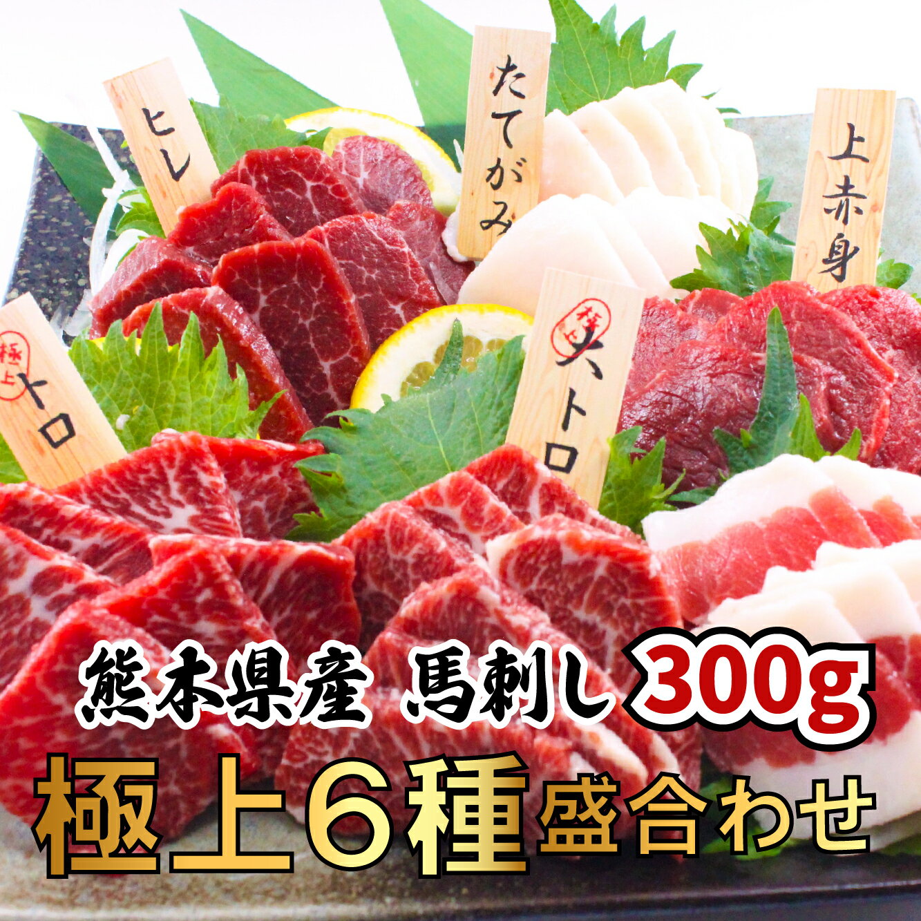 国産 馬刺し極上6種食べ比べ300g 馬刺し 熊本 冷凍 盛り合わせ セット 食べ比べ 大トロ トロ ヒレ 上赤..