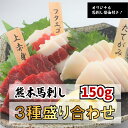 国産 馬刺し3種食べ比べ150g 馬刺し 熊本 冷凍 盛り合わせ セット 食べ比べ 上赤身 フタエゴ タテガミ 各50g 150g 専…