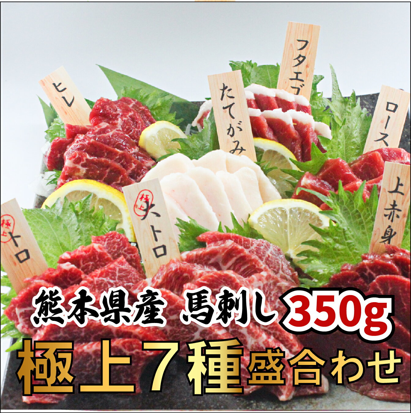 熊本馬刺し 極上7種盛合せ 350g7〜8人前（大トロ 50g トロ50gロース50g ヒレ50g 上赤身50g フタエゴ50g タテガミ50g）オリジナル馬刺醤油付き 国産 お歳暮 ギフト 刺身 桜肉 馬肉 肉刺し ユッケ