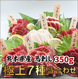 国産 熊本馬刺し 極上7種盛合せ 350g7〜8人前（大トロ 50g トロ50gロース50g ヒレ50g 上赤身50g フタエゴ50g タテガミ50g）オリジナル馬刺醤油付き お歳暮 ギフト 刺身 桜肉 馬肉 肉刺し ユッケ