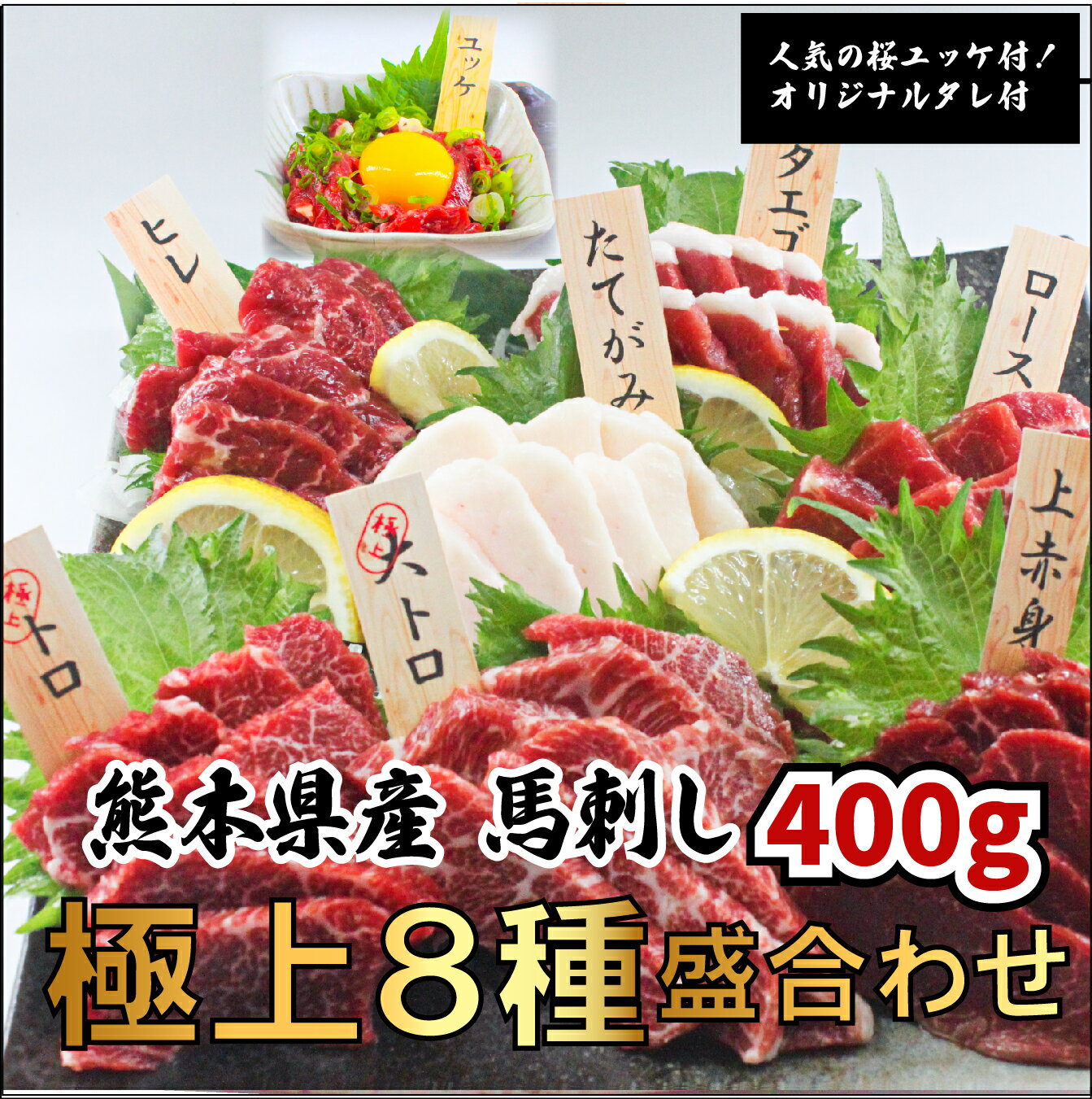 熊本馬刺し 極上8種盛合せ 400g8〜9人前（大トロ 50g トロ50gロース50g ヒレ50g 上赤身50g フタエゴ50g..