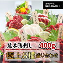 熊本馬刺し 極上8種盛合せ 400g8〜9人前（大トロ 50g トロ50gロース50g ヒレ50g 上赤身50g フタエゴ50g タテガミ50g…