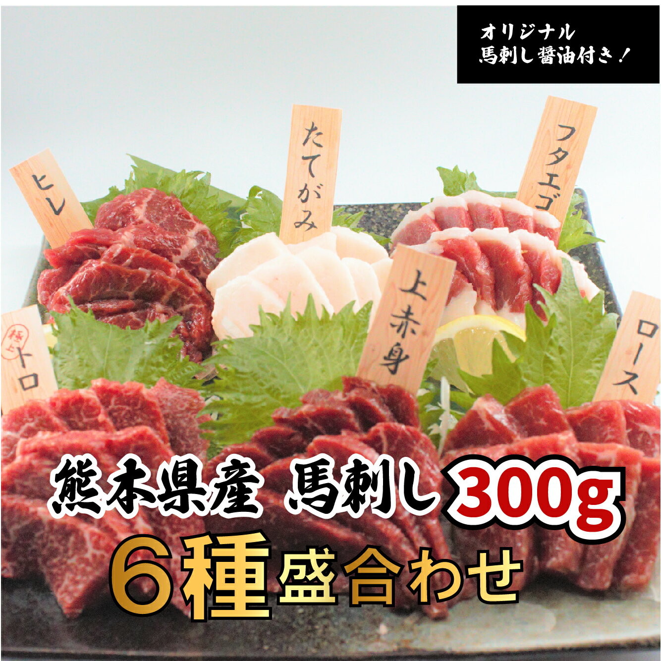 国産 熊本馬刺し 6種盛合せ 300g6〜7人前（ トロ50g ヒレ50g ロース50g 上赤身50g フタエゴ50g タテガミ50g）オリジナル馬刺醤油付き お歳暮 プレゼント ギフト 刺身 桜肉 馬肉 肉刺し ユッケ 送料無料 ダイエット 冷凍