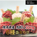 国産 熊本馬刺し 6種盛合せ 300g6〜7人前（ トロ50g ヒレ50g ロース50g 上赤身50g フタエゴ50g タテガミ50g）オリジ…