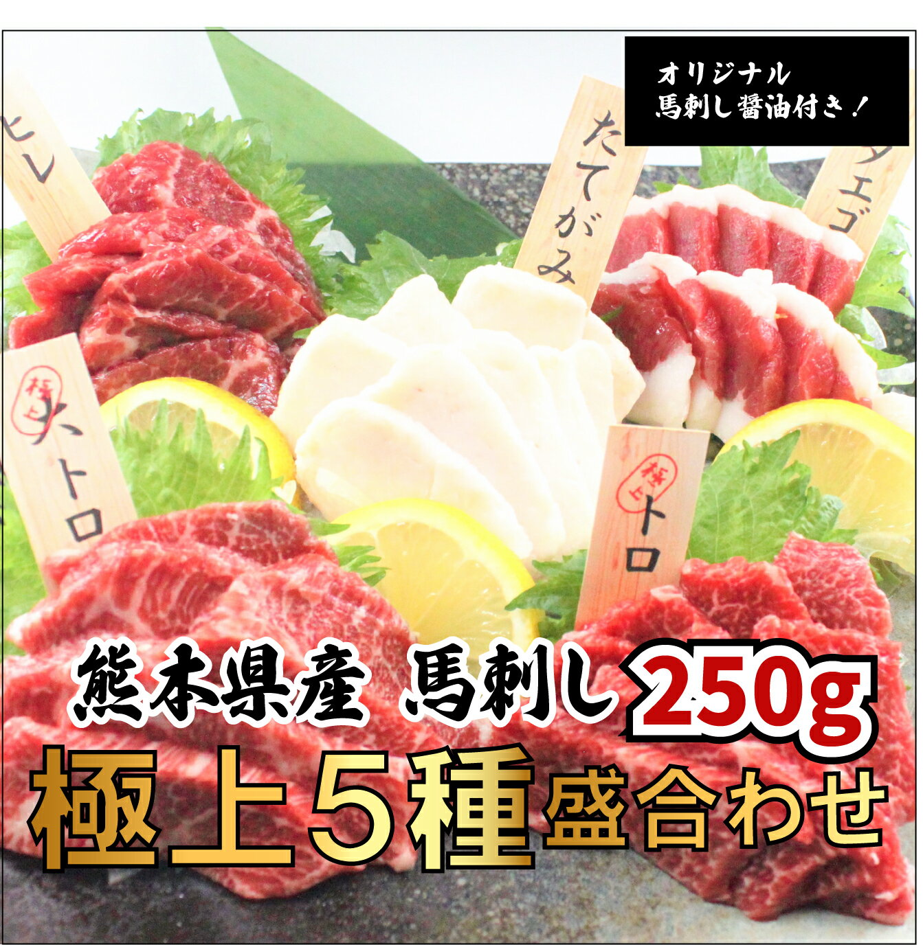 熊本馬刺し 極上5種盛合せ 合計250g（大トロ50g トロ50g ヒレ50g フタエゴ50g たてがみ50g）オリジナル馬刺し醤油付…