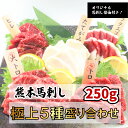 熊本馬刺し 極上5種盛合せ 合計250g（大トロ50g トロ50g ヒレ50g フタエゴ50g たてがみ50g）オリジナル馬刺し醤油付…