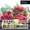 【全商品レビュープレゼント付！】馬刺し 赤身セット 3種盛合せ 熊本馬刺し 150g（ヒレ50g ロース50g 上赤身50g）オリジナル馬刺醤油付き お中元 プレゼント ギフト 刺身 桜肉 馬肉 肉刺し ユッケ 送料無料 ダイエット ヘルシー 高たんぱく 冷凍 国産