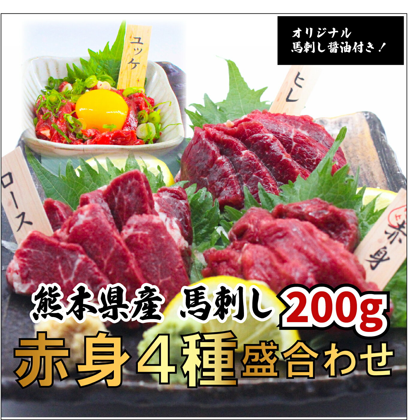 【全商品レビュープレゼント付！】馬刺し 赤身セット　4種盛合せ 熊本馬刺し 200g（ロース50g ヒレ50g 上赤身50g ユッケ50g）オリジナル馬刺醤油付き 国産 お歳暮 プレゼント ギフト 刺身 桜肉 馬肉 肉刺し ユッケ 送料無料 ダイエット ヘルシー 高たんぱく 冷凍