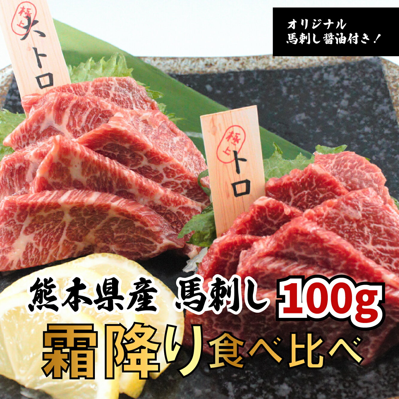 【全商品レビュープレゼント付！】【熊本馬刺し】とろとろ霜降り馬刺し食べ比べセット 大トロ50g×1 ト..