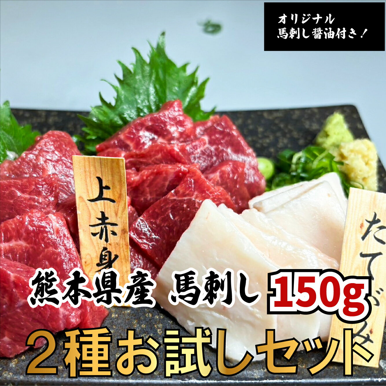 【全商品レビュープレゼント付！】【馬刺し2種お試しセット150g】馬刺し 熊本 冷凍 国産 食べ比べ セッ..