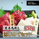 【馬刺し2種お試しセット150g】馬刺し 熊本 冷凍 食べ比べ セット 食べ比べ 上赤身 100g(50g×2) たてがみ 50g 150g 専門店 オリジナル馬刺醤油付き 馬刺 馬肉 刺身 スライス ユッケ お歳暮 ギフト 桜肉