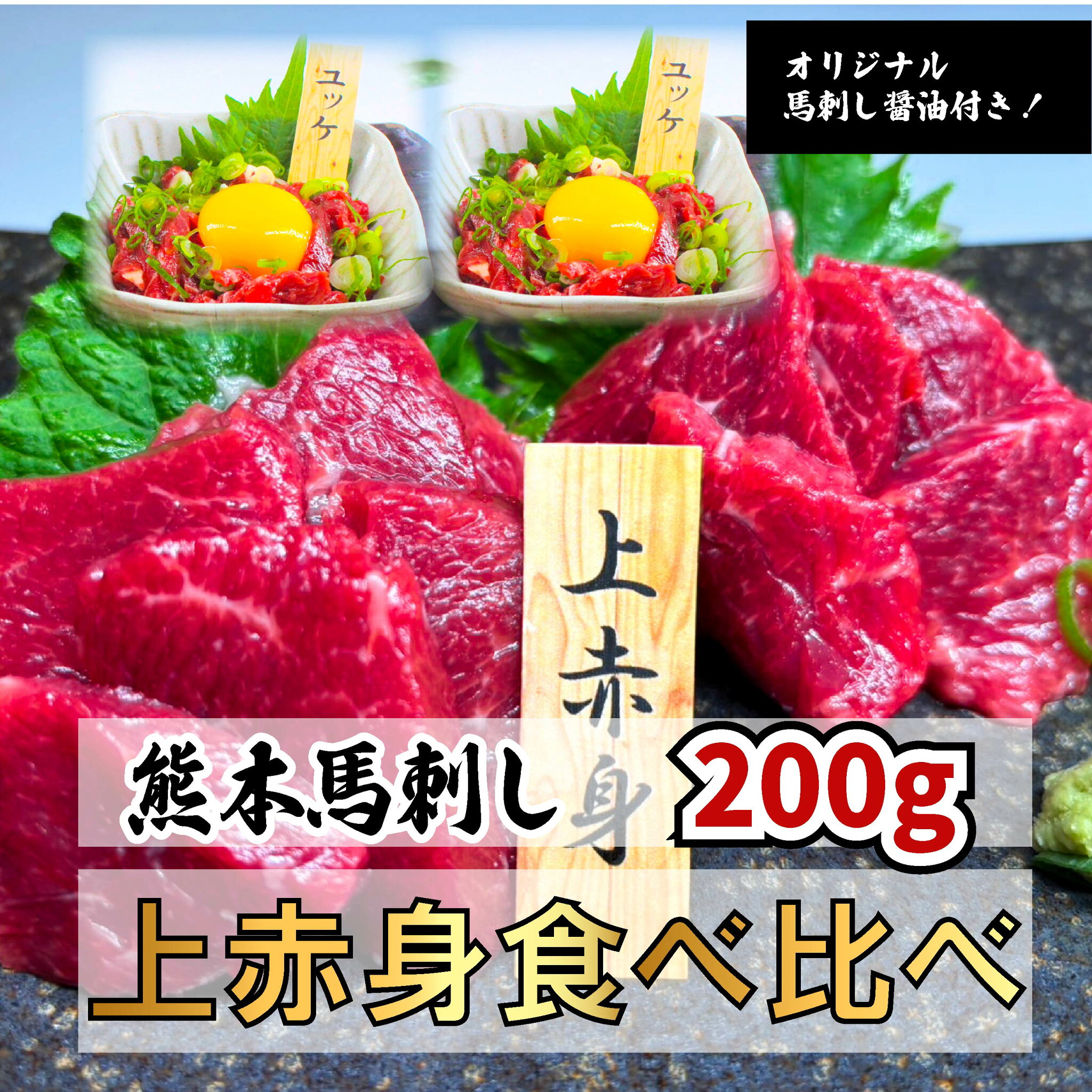 熊本馬刺し上赤身とユッケ2種食べ比べセット 200g 馬刺し 熊本 冷凍 盛り合わせ セット 食べ比べ 上赤身50g×2 ユッケ50g×2 合計200g 専門店 オリジナル馬刺醤油付き 熊本馬刺 馬肉 刺身 スライス ユッケ お歳暮