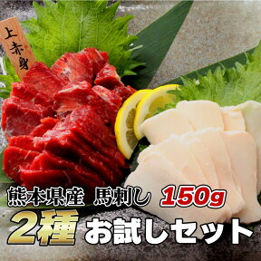 【全商品レビュープレゼント付！】【馬刺し2種お試しセット150g】馬刺し 熊本 冷凍 国産 食べ比べ セット 食べ比べ 上赤身 100g（50g×2） たてがみ 50g 150g 専門店 オリジナル馬刺醤油付き 馬刺 馬肉 刺身 スライス ユッケ お歳暮 ギフト 桜肉