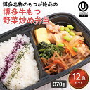 【冷凍弁当 博多牛もつ野菜炒め弁当12食セット】 弁当 簡単 レンチン 冷凍食品 冷凍惣菜 惣菜 九州 ご当地 美味しい グルメ 和食 温めるだけ 冷凍弁当 時短 保存 冷凍弁当 ご飯付き セット ごはん付き おいしい 九州グルメ 冷凍お弁当通販 牛もつ野菜炒め 牛もつ 野菜炒め