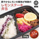 【冷凍弁当 レモンステーキ弁当12食セット】 弁当 簡単 レンチン 冷凍食品 冷凍惣菜 惣菜 九州 ご当地 美味しい グルメ 和食 温めるだけ 冷凍弁当 時短 保存 冷凍弁当 ご飯付き セット ごはん付き おいしい 九州グルメ 冷凍お弁当通販 レモンステーキ