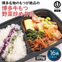 【冷凍弁当 博多牛もつ野菜炒め弁当16食セット】 弁当 簡単 レンチン 冷凍食品 冷凍惣菜 惣菜 九州 ご当地 美味しい グルメ 和食 温めるだけ 冷凍弁当 時短 保存 冷凍弁当 ご飯付き セット ごはん付き おいしい 九州グルメ 冷凍お弁当通販 牛もつ野菜炒め 野菜炒め 牛もつ