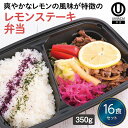 【冷凍弁当 レモンステーキ弁当16食セット】 弁当 簡単 レンチン 冷凍食品 冷凍惣菜 惣菜 九州 ご当地 美味しい グルメ 和食 温めるだけ 冷凍弁当 時短 保存 冷凍弁当 ご飯付き セット ごはん付き おいしい 九州グルメ 冷凍お弁当通販 レモンステーキ