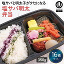 【冷凍弁当 塩サバ明太弁当16食セット】 弁当 簡単 レンチン 冷凍食品 冷凍惣菜 惣菜 九州 ご当地 美味しい グルメ 和食 温めるだけ 冷凍弁当 時短 保存 冷凍弁当 ご飯付き セット ごはん付き おいしい 九州グルメ 冷凍お弁当通販 塩サバ