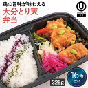 【冷凍弁当 大分とり天弁当16食セット】 弁当 簡単 レンチン 冷凍食品 冷凍惣菜 惣菜 九州 ご当地 美味しい グルメ 和食 温めるだけ 冷凍弁当 時短 保存 冷凍弁当 ご飯付き セット ごはん付き おいしい 九州グルメ 冷凍お弁当通販 とり天