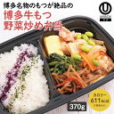 【冷凍弁当 博多牛もつ野菜炒め弁当】 弁当 簡単 レンチン 冷凍食品 冷凍惣菜 惣菜 九州 ご当地 美味しい グルメ 和食 温めるだけ 冷凍弁当 時短 保存 UMACA