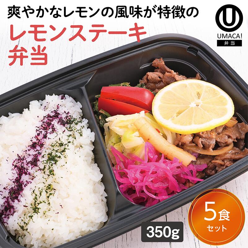 【冷凍弁当 レモンステーキ弁当5食セット】 弁当 簡単 レンチン 冷凍食品 冷凍惣菜 惣菜 九州 ご当地 美味しい グルメ 和食 温めるだけ 冷凍弁当 時短 保存 UMACA