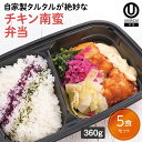【冷凍弁当 チキン南蛮弁当5食セット】 弁当 簡単 レンチン 冷凍食品 冷凍惣菜 惣菜 九州 ご当地 美味しい グルメ 和食 温めるだけ 冷凍弁当 時短 保存 UMACA