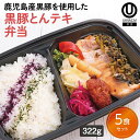 【冷凍弁当 黒豚とんテキ弁当5食セット】 弁当 簡単 レンチン 冷凍食品 冷凍惣菜 惣菜 九州 ご当地 美味しい グルメ 和食 温めるだけ 時短 保存 黒豚 とんテキ UMACA