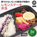【冷凍弁当 レモンステーキ弁当8食セット】 弁当 簡単 レンチン 冷凍食品 冷凍惣菜 惣菜 九州 ご当地 美味しい グルメ 和食 温めるだけ 冷凍弁当 時短 保存 冷凍弁当 ご飯付き セット ごはん付き おいしい 九州グルメ 冷凍お弁当通販