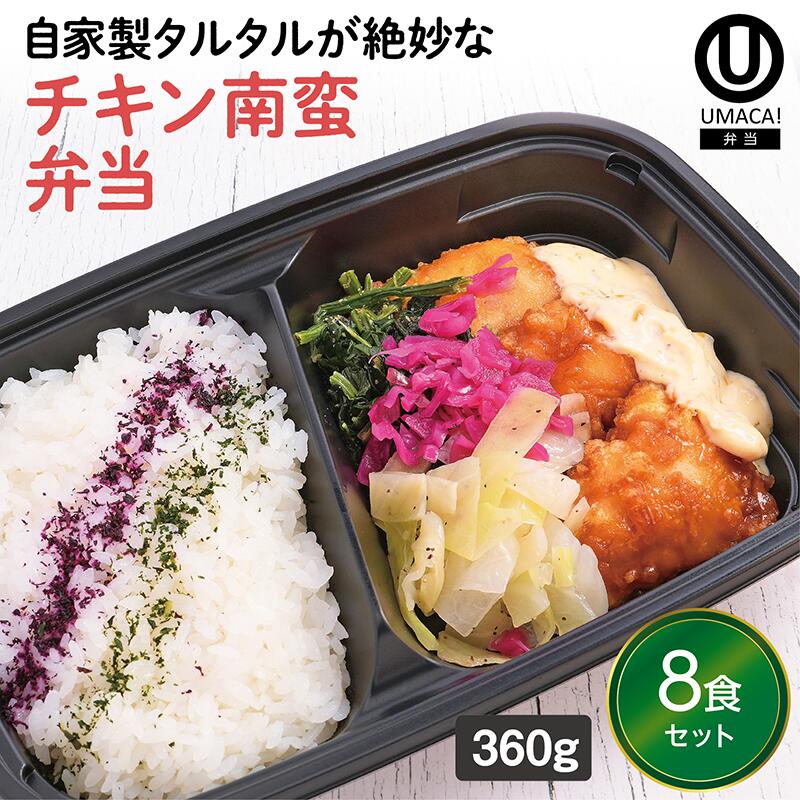 【冷凍弁当 チキン南蛮弁当8食セット】 弁当 簡単 レンチン 冷凍食品 冷凍惣菜 惣菜 九州 ご当地 美味しい グルメ 和食 温めるだけ 冷凍弁当 時短 保存 UMACA