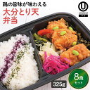 【冷凍弁当 大分とり天弁当8食セット】 弁当 簡単 レンチン 冷凍食品 冷凍惣菜 惣菜 九州 ご当地 美味しい グルメ 和食 温めるだけ 冷凍弁当 時短 保存 冷凍弁当 ご飯付き セット ごはん付き おいしい 九州グルメ 冷凍お弁当通販 とり天