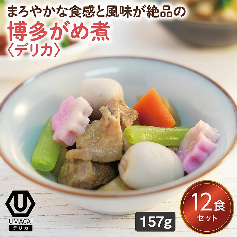 【デリカ博多がめ煮12食セット】 簡単 レンチン 冷凍食品 冷凍惣菜 惣菜 九州 ご当地 美味しい グルメ 和食 温めるだけ おかず 冷凍おかず 時短 保存 UMACA