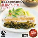【デリカ黒豚とんテキ12食セット】 冷凍食品 冷凍惣菜 惣菜 九州 ご当地 美味しい グルメ 和食 温めるだけ おかず 簡単 レンチン 冷凍おかず 時短 保存 UMACA