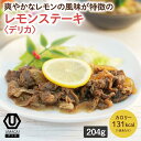 【デリカレモンステーキ】 簡単 レンチン 冷凍食品 冷凍惣菜 惣菜 九州 ご当地 美味しい グルメ 和食 温めるだけ おかず 冷凍おかず 時短 保存 UMACA