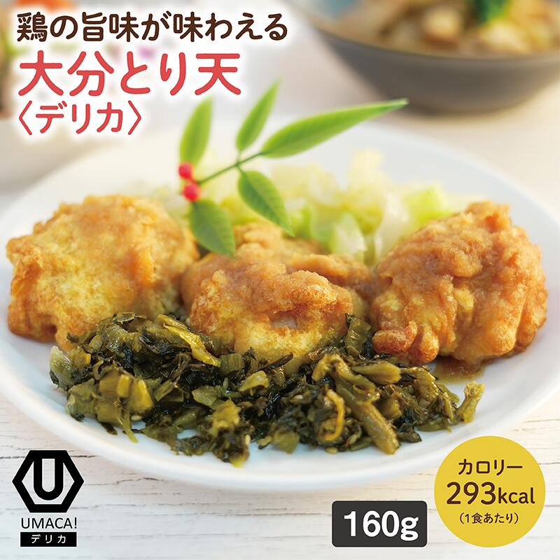 【デリカ大分とり天】 冷凍食品 冷凍惣菜 惣菜 九州 ご当地 美味しい グルメ 和食 温めるだけ おかず 簡単 レンチン 冷凍おかず 時短 保存 UMACA