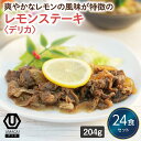 【デリカレモンステーキ24食セット】 簡単 レンチン 冷凍食品 冷凍惣菜 惣菜 九州 ご当地 美味しい グルメ 和食 温めるだけ おかず 冷凍おかず 時短 保存 UMACA
