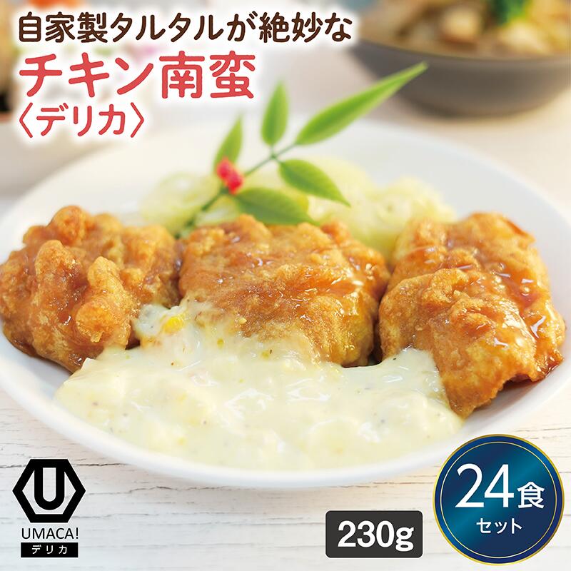 【デリカチキン南蛮24食セット】 冷凍食品 冷凍惣菜 惣菜 九州 ご当地 美味しい グルメ 和食 温めるだけ おかず 簡単 レンチン 冷凍おかず 時短 保存 UMACA