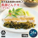 【デリカ黒豚とんテキ24食セット】 冷凍食品 冷凍惣菜 惣菜 九州 ご当地 美味しい グルメ 和食 温めるだけ おかず 簡単 レンチン 冷凍おかず 時短 保存 UMACA