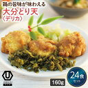 【デリカ大分とり天24食セット】 冷凍食品 冷凍惣菜 惣菜 九州 ご当地 美味しい グルメ 和食 温めるだけ おかず 簡単 レンチン 冷凍お..