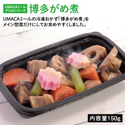 UMACA デリカ博多がめ煮 冷凍弁当 弁当 簡単 レンチン 冷凍食品 冷凍惣菜 惣菜 九州 ご当地 美味しい グルメ 和食 温めるだけ 時短 保存 がめ煮 筑前煮