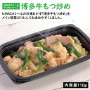 【PC用商品説明文】 商品説明 UMACAミールの冷凍おかず「博多牛もつ炒め」をメイン惣菜だけにしてお求めやすくしました。 名称 冷凍食品／冷凍惣菜 アレルゲン ・小麦 ・大豆 ・牛肉 栄養成分 カロリー タンパク質 糖質 脂質 食塩相当量 食物繊維 146kcal 7.43g 5.13g 9.38g 1.65g 1.47g 内容量 110g 原材料 牛もつ（国産）、玉ネギ、ニラ、キャベツ、ニンニク、唐辛子、醤油、みりん、リンゴ果汁（一部に小麦、大豆含む）※仕入れの状況により、産地が変更になる場合があります。 添加物 グリシン、調味料（アミノ酸等）、PH調整剤、着色料（カラメル、カロチノイド）、保存料（ソルビン酸K）、甘味料（サッカリンNa、甘草） 容器サイズ 幅177×奥行き110×高さ35mm（フタ込み） 賞味期限 ラベルに記載 保存方法 −18℃以下で保存 製造所・販売者 株式会社みちたか 福岡市南区大橋2-25-13ベルメゾン大橋101 【関連ワード】 冷凍弁当 冷凍 弁当 簡単 便利 レンチン 冷凍食品 美味しい 九州 UMACA 海苔弁 のり弁 食品 手作り プロの味 グルメ