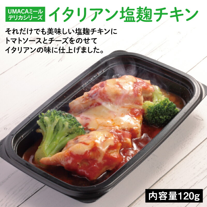 UMACA デリカイタリアン塩麹チキン 冷凍弁当 弁当 簡単 レンチン 冷凍食品 冷凍惣菜 惣菜 九州 ご当地 美味しい グルメ 和食 温めるだけ 時短 保存 イタリアン 塩麹 チキン 塩麹チキン チーズ