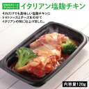 商品説明 とろとろチーズとトマトソースが食欲をそそる、豊かな味わいが特徴のイタリアン塩麹チキンです。 名称 冷凍食品／冷凍惣菜 アレルゲン ・小麦 ・大豆 ・鶏肉 ・乳 栄養成分 カロリー タンパク質 糖質 脂質 食塩相当量 食物繊維 31...