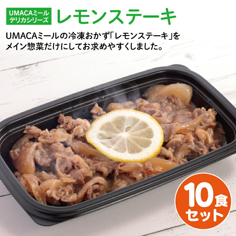 UMACA デリカレモンステーキ10食セット 冷凍弁当 弁当 簡単 レンチン 冷凍食品 冷凍惣菜 惣菜 九州 ご当地 美味しい グルメ 和食 温めるだけ 時短 保存 レモンステーキ